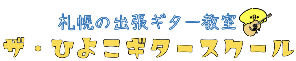札幌の出張ギター教室ザ・ひよこギタースクール