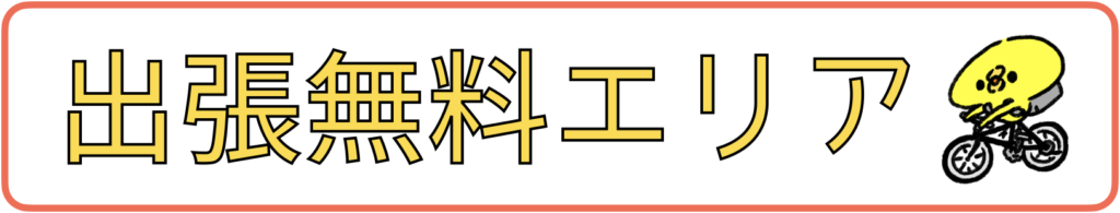 出張無料エリア