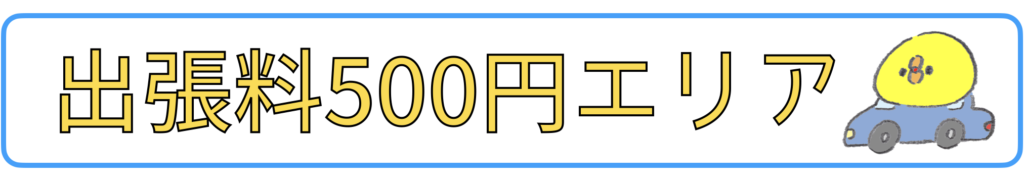 出張500円エリア