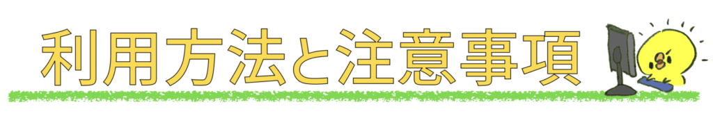 利用方法と注意事項