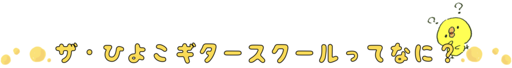 ザ・ひよこギタースクールってなに？
