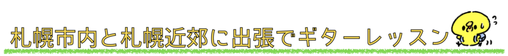 ひよこギタースクール出張
