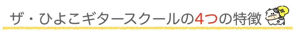 ひよこギタースクール4つの特徴